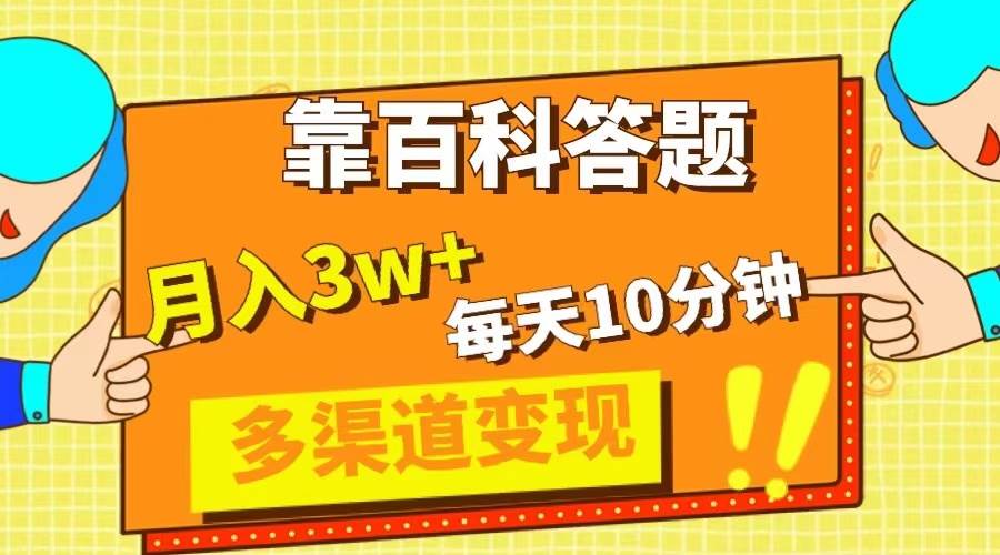 靠百科答题，每天10分钟，5天千粉，多渠道变现，轻松月入3W+风钥吧-网创项目资源站-副业项目-创业项目-搞钱项目风钥吧