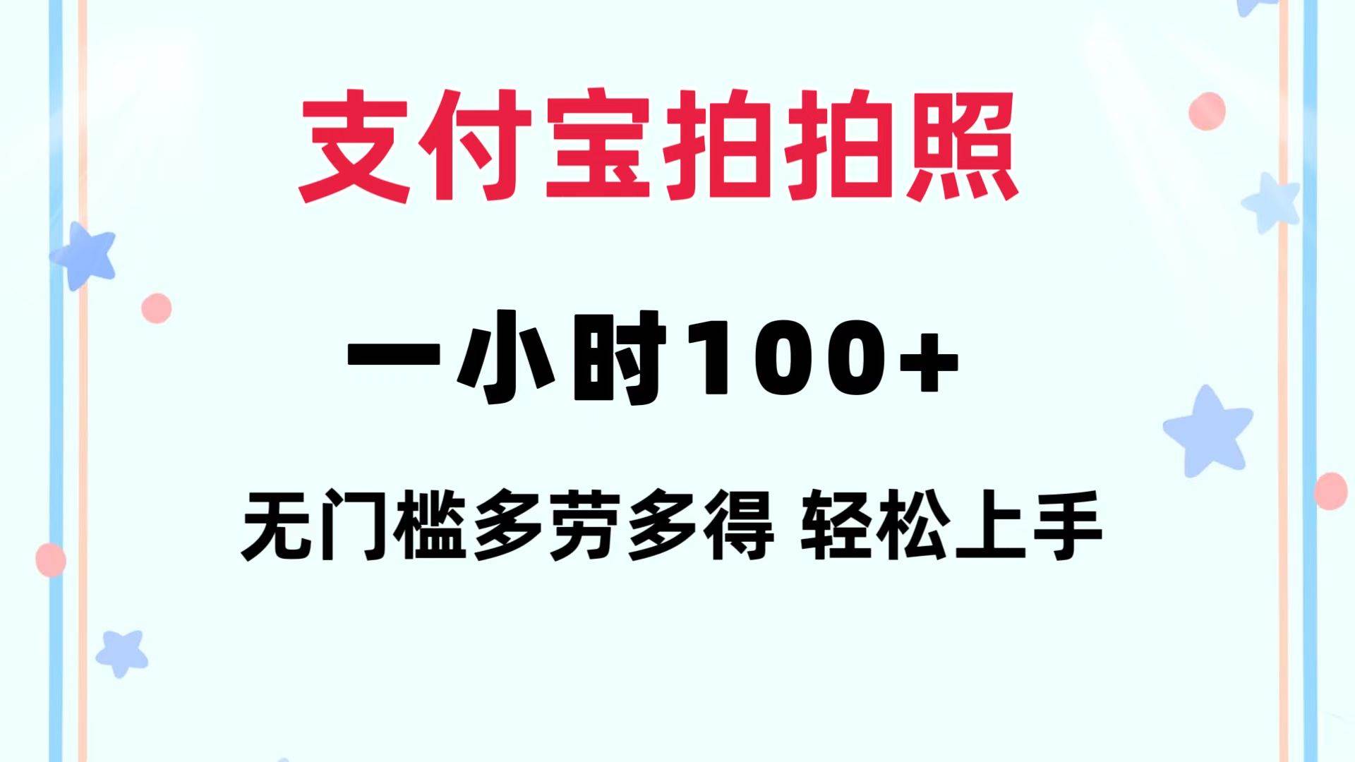支付宝拍拍照 一小时100+ 无任何门槛  多劳多得 一台手机轻松操做风钥吧-网创项目资源站-副业项目-创业项目-搞钱项目风钥吧