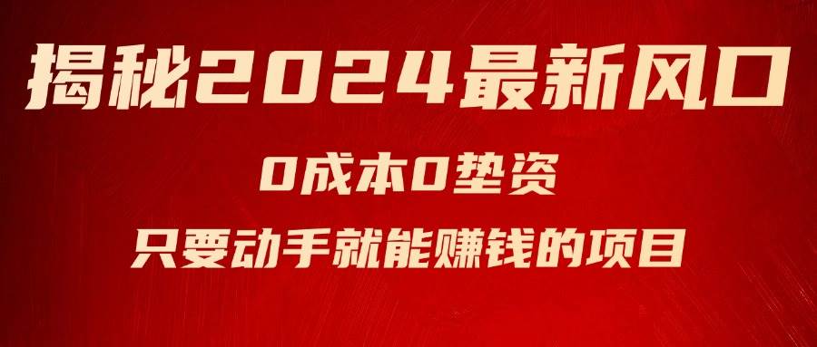 揭秘2024最新风口，新手小白只要动手就能赚钱的项目—空调风钥吧-网创项目资源站-副业项目-创业项目-搞钱项目风钥吧