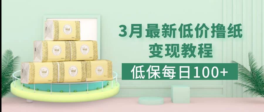 低保(每日100+)3月最新拼多多果冻宝盒低价撸纸变现+销售详细教程风钥吧-网创项目资源站-副业项目-创业项目-搞钱项目风钥吧