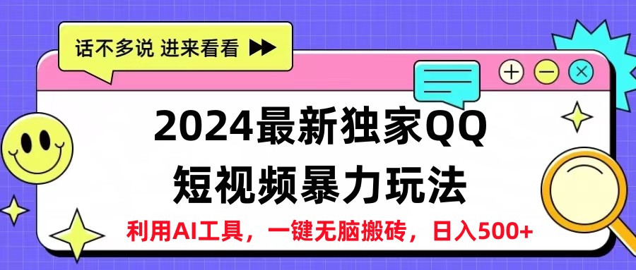 2024最新QQ短视频暴力玩法，日入500+风钥吧-网创项目资源站-副业项目-创业项目-搞钱项目风钥吧