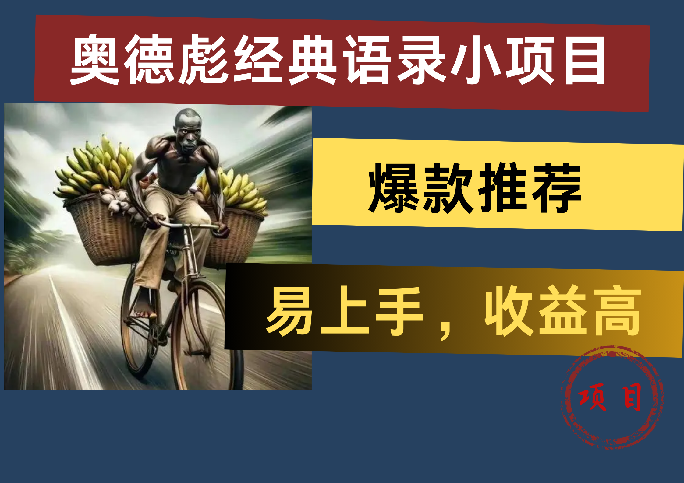 奥德彪经典语录小项目，易上手，收益高，爆款推荐风钥吧-网创项目资源站-副业项目-创业项目-搞钱项目风钥吧