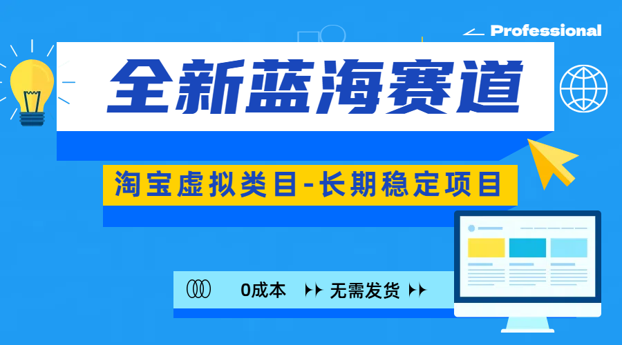 全新蓝海赛道-淘宝虚拟类目-长期稳定项目-可矩阵且放大风钥吧-网创项目资源站-副业项目-创业项目-搞钱项目风钥吧