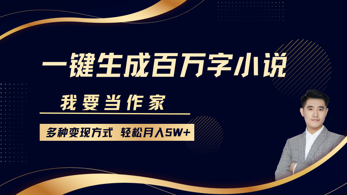 我要当作家，一键生成百万字小说，多种变现方式，轻松月入5W+风钥吧-网创项目资源站-副业项目-创业项目-搞钱项目风钥吧
