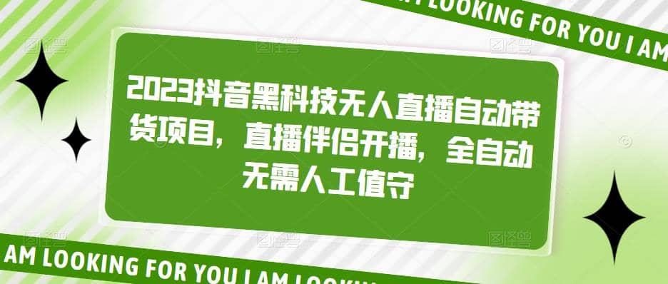 2023抖音黑科技无人直播自动带货项目，直播伴侣开播，全自动无需人工值守风钥吧-网创项目资源站-副业项目-创业项目-搞钱项目风钥吧