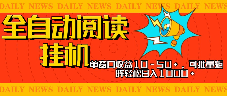 全自动阅读挂机，单窗口10-50+，可批量矩阵轻松日入1000+，新手小白秒上手风钥吧-网创项目资源站-副业项目-创业项目-搞钱项目风钥吧