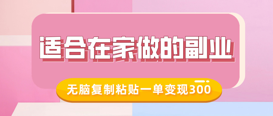 适合在家做的副业，小红书冷知识账号，无脑复制粘贴一单变现300风钥吧-网创项目资源站-副业项目-创业项目-搞钱项目风钥吧