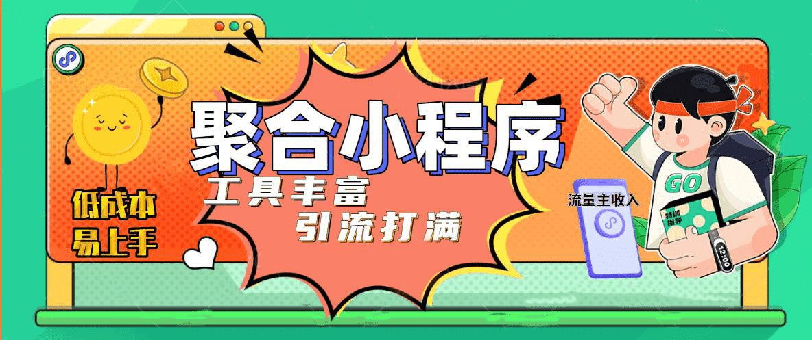 趣味聚合工具箱小程序系统，小白也能上线小程序 获取流量主收益(源码+教程)风钥吧-网创项目资源站-副业项目-创业项目-搞钱项目风钥吧
