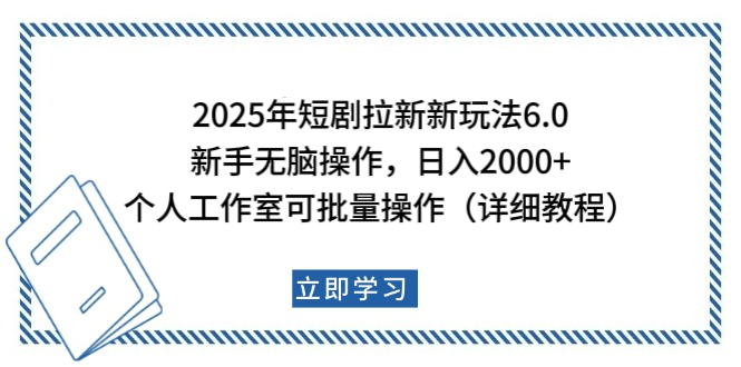 2025年短剧拉新新玩法，新手日入2000+，个人工作室可批量做【详细教程】风钥吧-网创项目资源站-副业项目-创业项目-搞钱项目风钥吧