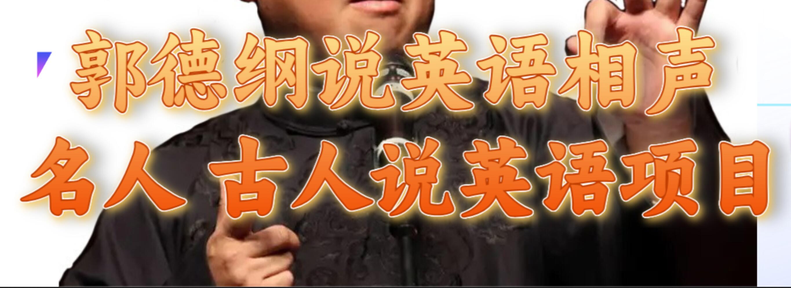 郭德纲说英语相声 名人古人说外语项目 轻松日入300+风钥吧-网创项目资源站-副业项目-创业项目-搞钱项目风钥吧