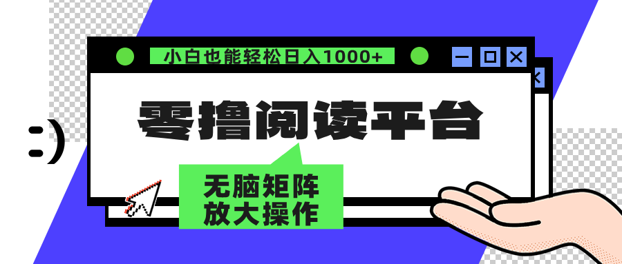零撸阅读平台 解放双手、实现躺赚收益 单号日入100+风钥吧-网创项目资源站-副业项目-创业项目-搞钱项目风钥吧