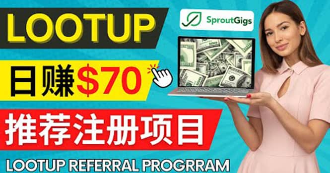 Lootup Referral推荐项目，通过sproutgigs发布推荐注册任务 日赚70美元佣金风钥吧-网创项目资源站-副业项目-创业项目-搞钱项目风钥吧