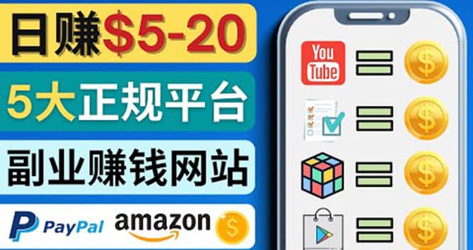 日赚5到20美元，只需观看视频，玩游戏，做任务，5大适合业余赚钱的网站风钥吧-网创项目资源站-副业项目-创业项目-搞钱项目风钥吧
