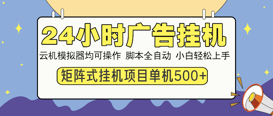 24小时广告全自动挂机，云机模拟器均可操作，矩阵挂机项目，上手难度低，单日收益500+风钥吧-网创项目资源站-副业项目-创业项目-搞钱项目风钥吧