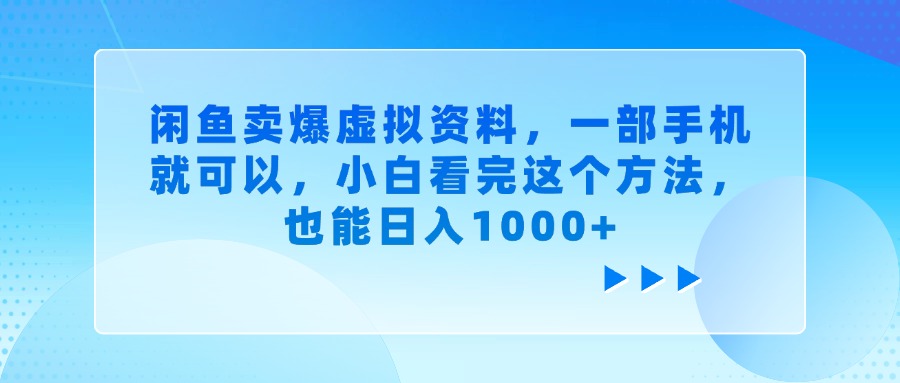 闲鱼卖爆虚拟资料，一部手机就可以，小白看完这个方法，也能日入1000+风钥吧-网创项目资源站-副业项目-创业项目-搞钱项目风钥吧