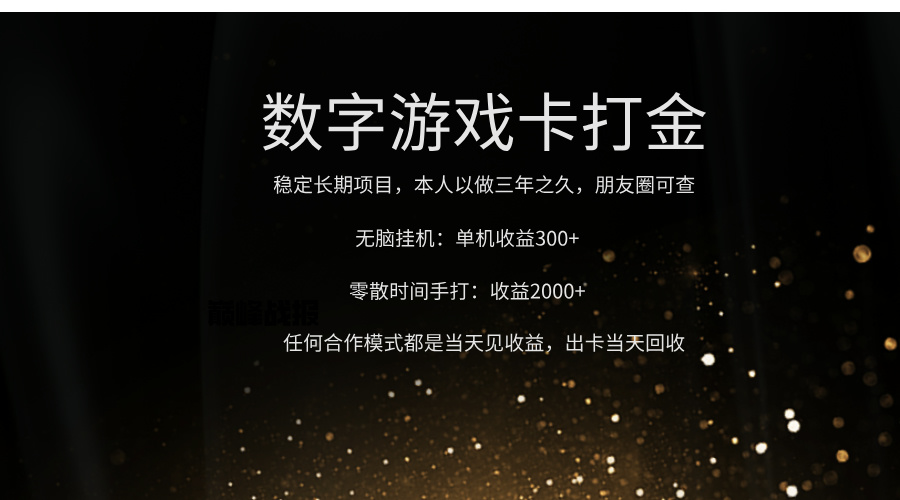 正规游戏卡打金，单机无脑挂收益300+，手打收益无上限！！！风钥吧-网创项目资源站-副业项目-创业项目-搞钱项目风钥吧