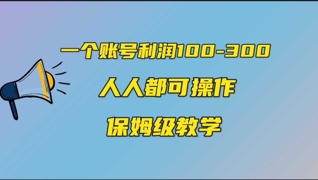 一个账号100-300，有人靠他赚了30多万，中视频另类玩法，任何人都可以做到风钥吧-网创项目资源站-副业项目-创业项目-搞钱项目风钥吧