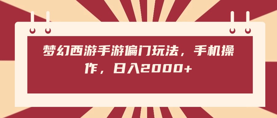 梦幻西游手游偏门玩法，手机操作，日入2000+风钥吧-网创项目资源站-副业项目-创业项目-搞钱项目风钥吧