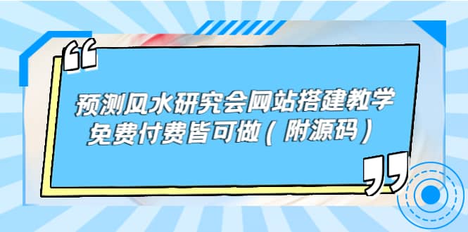 预测风水研究会网站搭建教学，免费付费皆可做（附源码）风钥吧-网创项目资源站-副业项目-创业项目-搞钱项目风钥吧