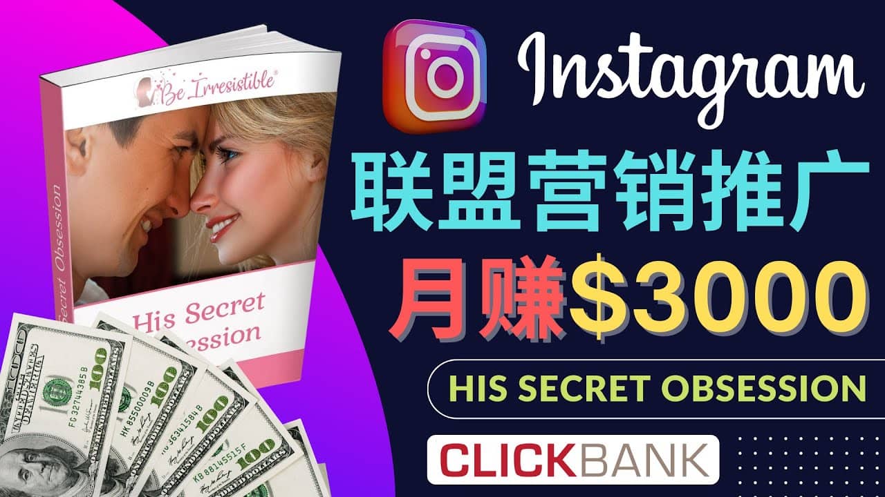 通过Instagram推广Clickbank热门联盟营销商品，月入3000美元风钥吧-网创项目资源站-副业项目-创业项目-搞钱项目风钥吧