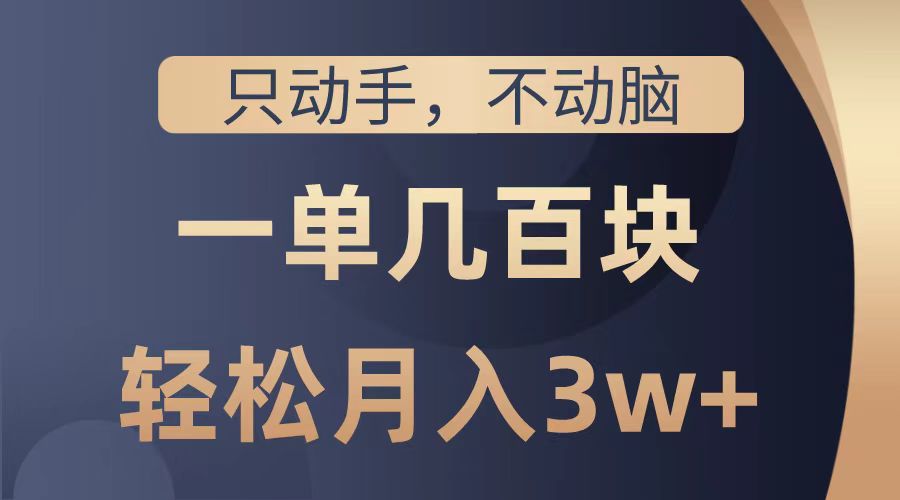 只动手不动脑，一单几百块，轻松月入2w+，看完就能直接操作，详细教程风钥吧-网创项目资源站-副业项目-创业项目-搞钱项目风钥吧