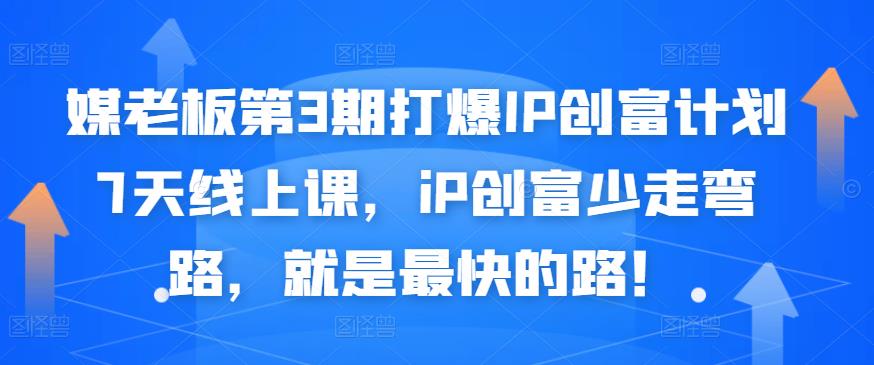 媒老板第3期打爆IP创富计划7天线上课，iP创富少走弯路，就是最快的路！风钥吧-网创项目资源站-副业项目-创业项目-搞钱项目风钥吧