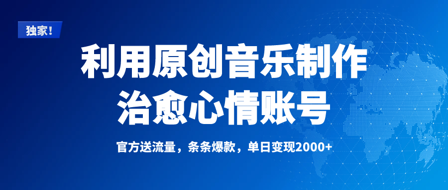 独家！利用原创音乐制作治愈心情账号，条条爆款，单日变现2000+风钥吧-网创项目资源站-副业项目-创业项目-搞钱项目风钥吧