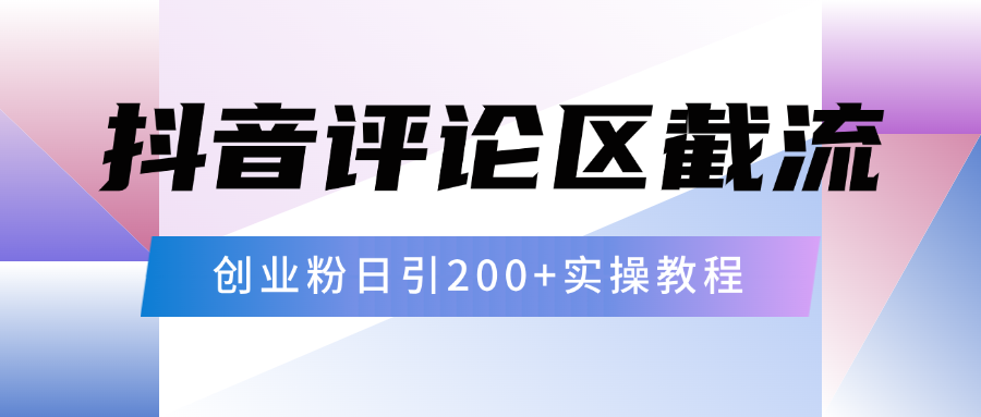 抖音评论区20字截流200+创业粉，日变现四位数实操教程风钥吧-网创项目资源站-副业项目-创业项目-搞钱项目风钥吧
