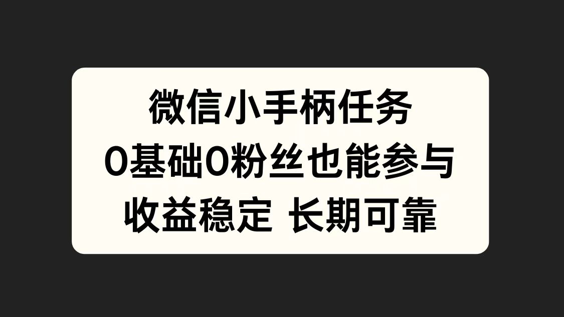 微信小手柄任务，0基础也能参与，收益稳定风钥吧-网创项目资源站-副业项目-创业项目-搞钱项目风钥吧