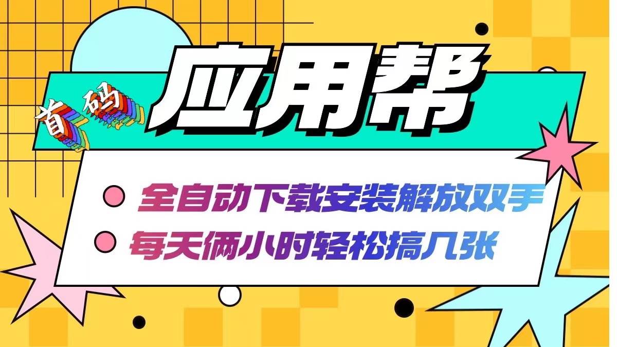 应用帮下载安装拉新玩法 全自动下载安装到卸载 每天俩小时轻松搞几张风钥吧-网创项目资源站-副业项目-创业项目-搞钱项目风钥吧