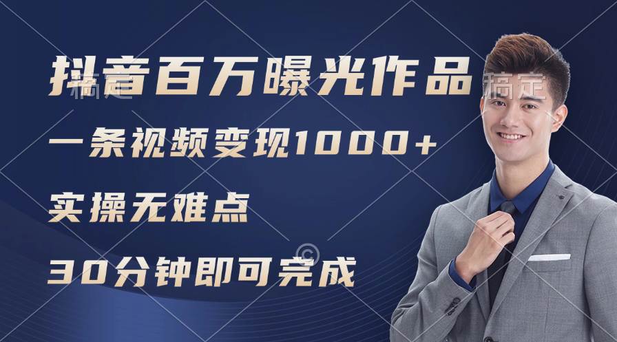 抖音百万浏览日均1000+，变现能力超强，实操无难点风钥吧-网创项目资源站-副业项目-创业项目-搞钱项目风钥吧