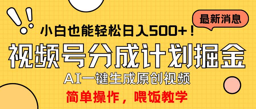 玩转视频号分成计划，一键制作AI原创视频掘金，单号轻松日入500+小白也…风钥吧-网创项目资源站-副业项目-创业项目-搞钱项目风钥吧