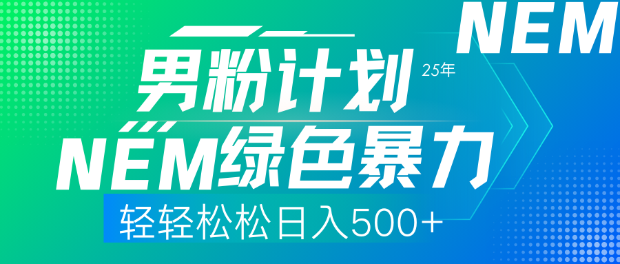25年新男粉计划绿色暴力项目轻轻松松日收500+风钥吧-网创项目资源站-副业项目-创业项目-搞钱项目风钥吧