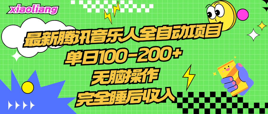 腾讯音乐人全自动项目，单日100-200+，无脑操作，合适小白。风钥吧-网创项目资源站-副业项目-创业项目-搞钱项目风钥吧