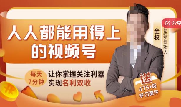 人人都能用得上的视频号全攻略，每天7分钟，抓住红利赚大钱！风钥吧-网创项目资源站-副业项目-创业项目-搞钱项目风钥吧
