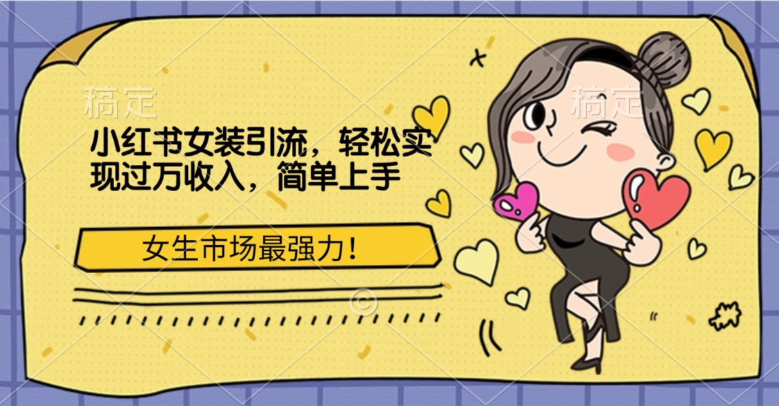小红书女装引流，女生市场最强力！轻松实现过万收入，简单上手风钥吧-网创项目资源站-副业项目-创业项目-搞钱项目风钥吧