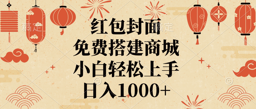 红包封面，免费搭建商城，日入1000+小白轻松上手，风钥吧-网创项目资源站-副业项目-创业项目-搞钱项目风钥吧