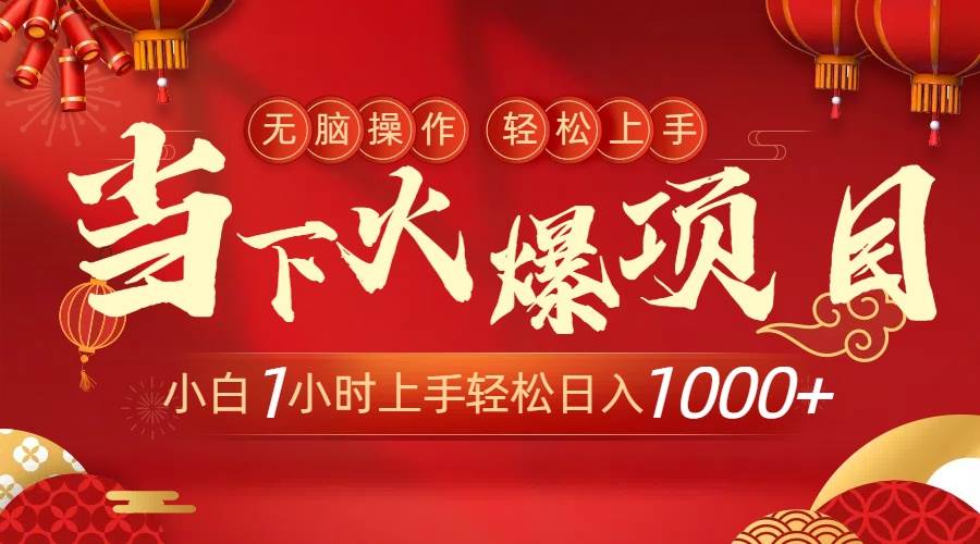 当下火爆项目，操作简单，小白仅需1小时轻松上手日入1000+风钥吧-网创项目资源站-副业项目-创业项目-搞钱项目风钥吧