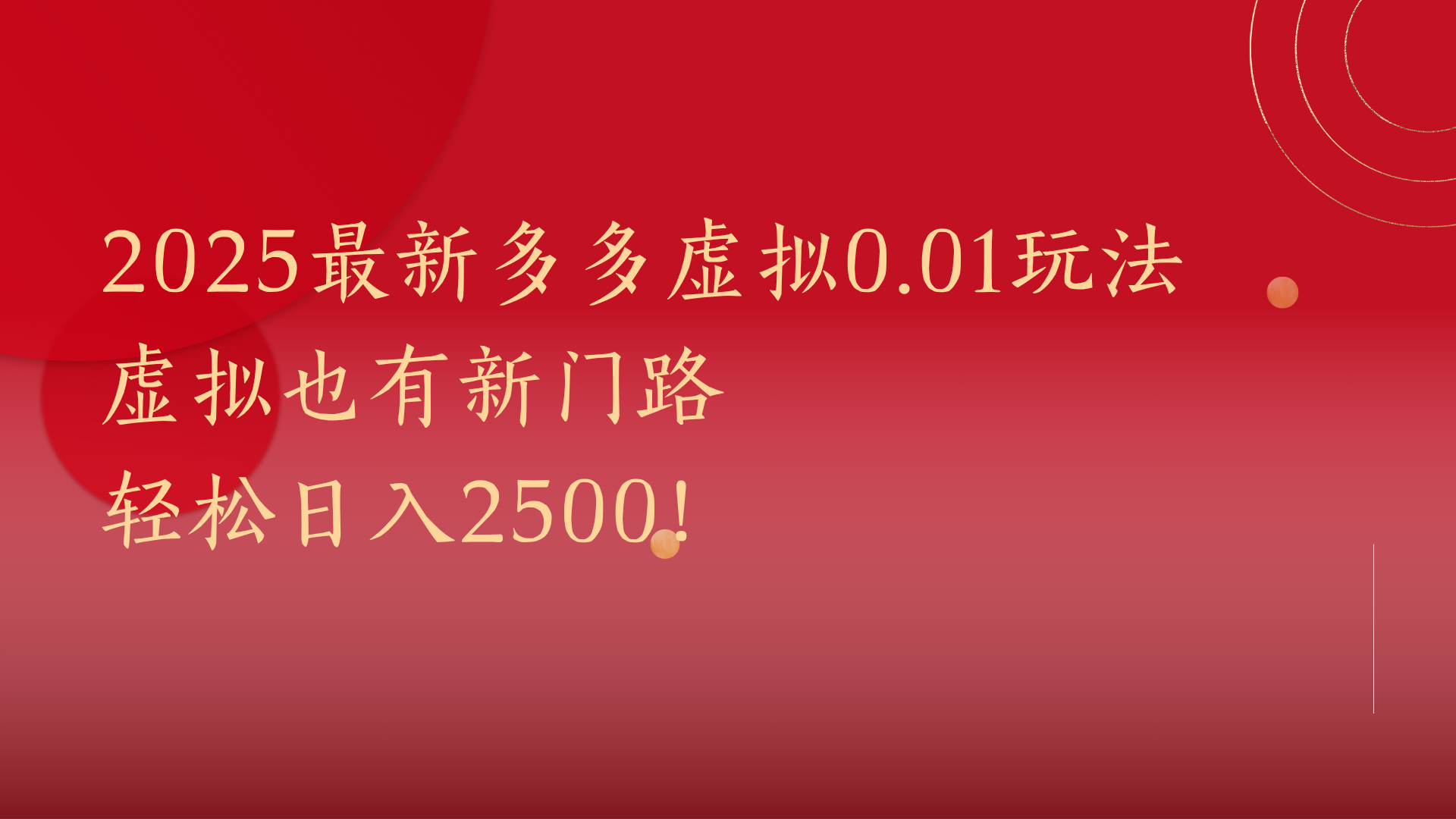 2025最新多多虚拟0.01玩法！虚拟也有新世界，轻松日入2500!风钥吧-网创项目资源站-副业项目-创业项目-搞钱项目风钥吧