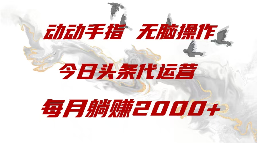 今日头条代运营，动动手指，每月躺赠2000+风钥吧-网创项目资源站-副业项目-创业项目-搞钱项目风钥吧