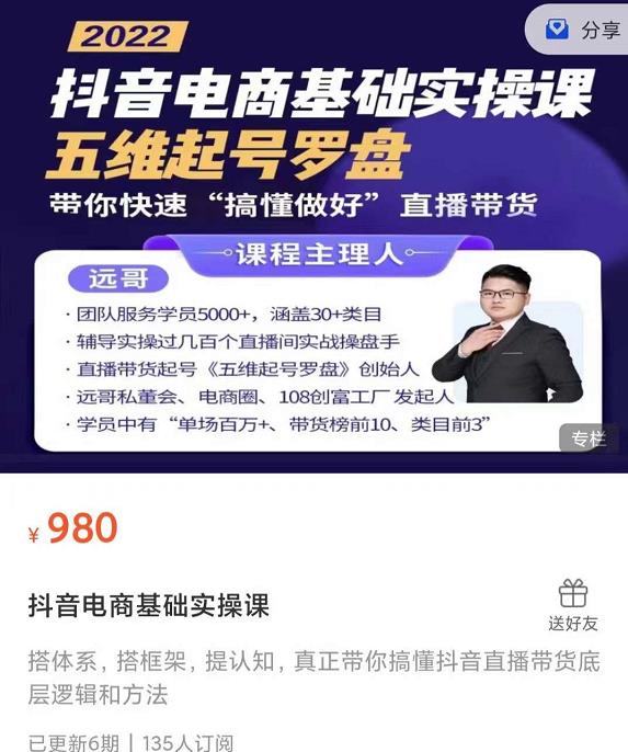 远哥-抖音电商基础实操课，真正带你搞懂抖音直播带货底层逻辑和方法风钥吧-网创项目资源站-副业项目-创业项目-搞钱项目风钥吧