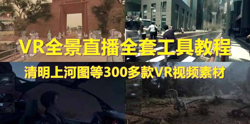 抖音最火的VR全景视频直播 清明上河图直播间搭建(素材+教程+直播权限开通)风钥吧-网创项目资源站-副业项目-创业项目-搞钱项目风钥吧