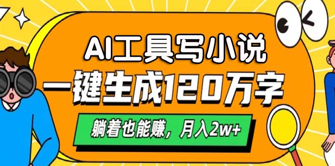 AI工具写小说，月入2w+,一键生成120万字，躺着也能赚风钥吧-网创项目资源站-副业项目-创业项目-搞钱项目风钥吧