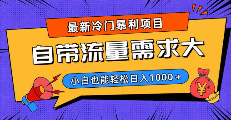 最新冷门暴利项目，自带流量需求大，小白也能轻松日入1000+风钥吧-网创项目资源站-副业项目-创业项目-搞钱项目风钥吧