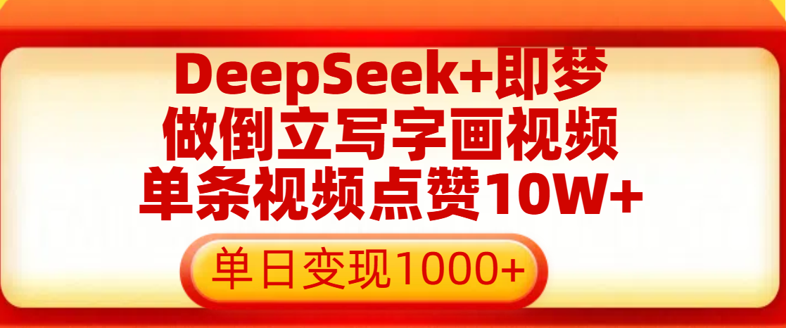 用DeepSeek+即梦做倒立写字画视频，单条视频点赞10W+，单日变现1000+风钥吧-网创项目资源站-副业项目-创业项目-搞钱项目风钥吧