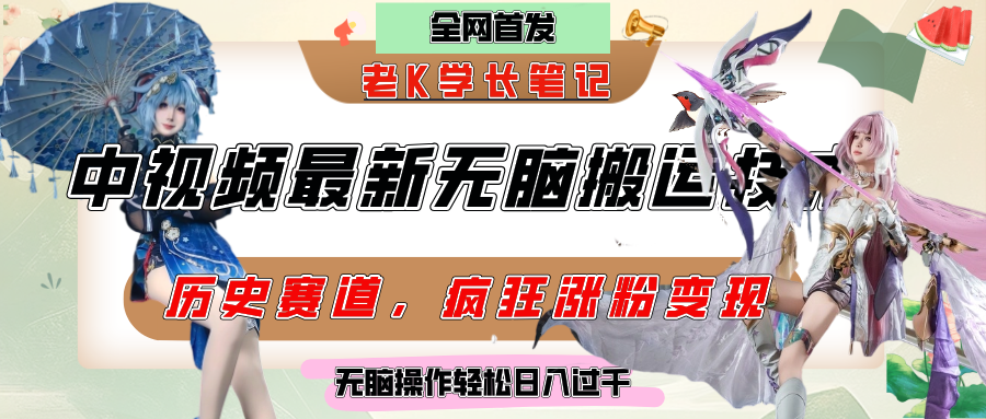 中视频计划历史赛道最新无脑搬运技术，双重去重增加原创性，百分百过原创，轻松日入过千风钥吧-网创项目资源站-副业项目-创业项目-搞钱项目风钥吧
