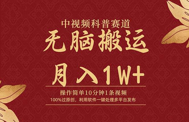 中视频科普赛道，10分钟1条视频，条条爆款，100%过原创，无脑搬运月入1W+风钥吧-网创项目资源站-副业项目-创业项目-搞钱项目风钥吧
