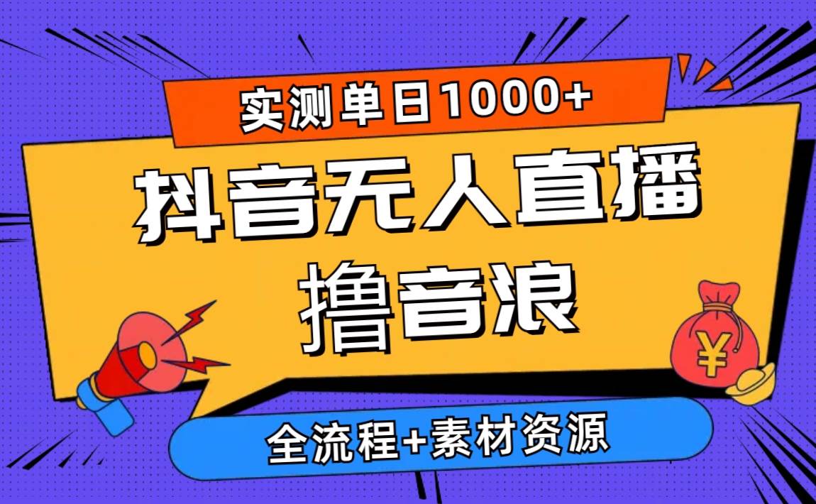 2024抖音无人直播撸音浪新玩法 日入1000+ 全流程+素材资源风钥吧-网创项目资源站-副业项目-创业项目-搞钱项目风钥吧