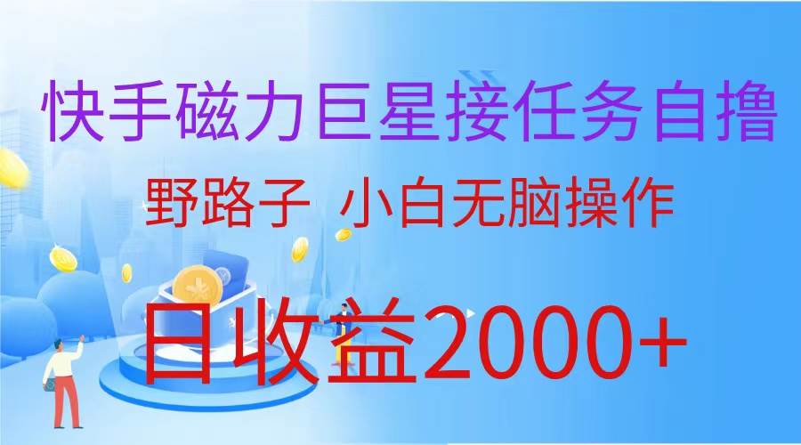 （蓝海项目）快手磁力巨星接任务自撸，野路子，小白无脑操作日入2000+风钥吧-网创项目资源站-副业项目-创业项目-搞钱项目风钥吧