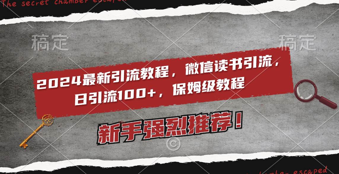 2024最新引流教程，微信读书引流，日引流100+ , 2个月6000粉丝，保姆级教程风钥吧-网创项目资源站-副业项目-创业项目-搞钱项目风钥吧